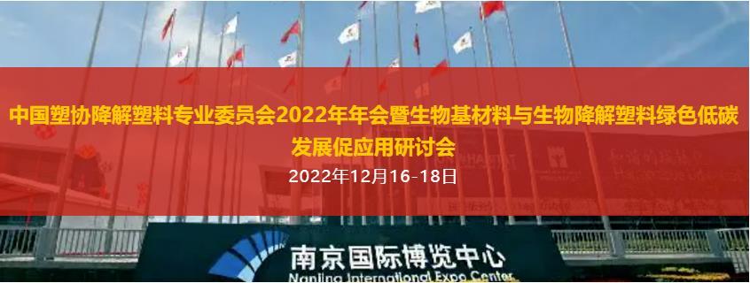 中國(guó)塑協降解塑料專業(yè)委員(yuán)會(huì)2022年(nián)年(nián)會(huì)暨生(shēng)物(wù)基材料與生(shēng)物(wù)降解塑料綠(lǜ)色低(dī)碳發展促應用(yòng)研討(tǎo)會(huì)