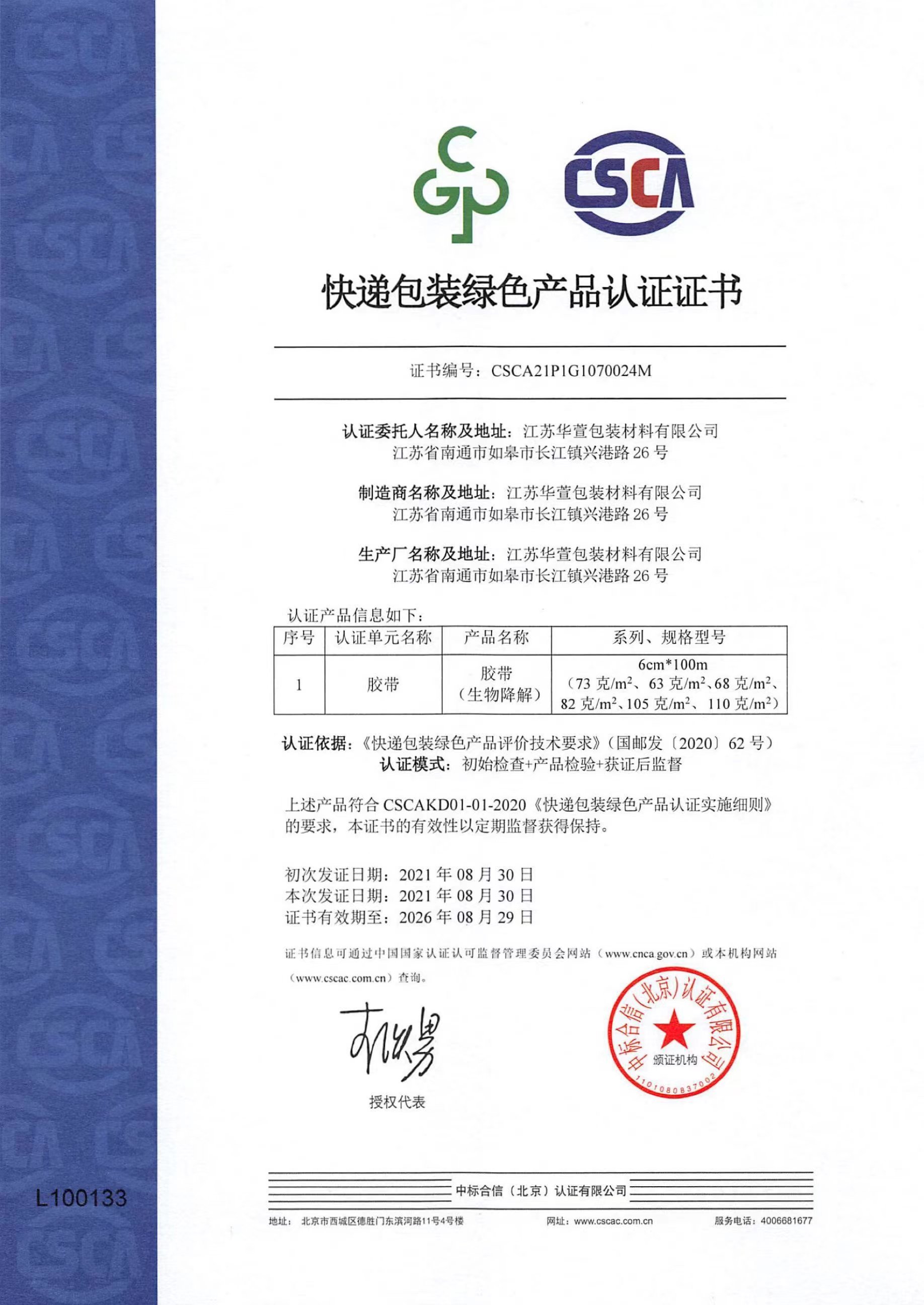 江蘇華萱包裝有(yǒu)限公司榮獲快(kuài)遞包裝綠(lǜ)色産品認證證書(shū)